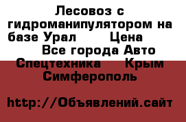 Лесовоз с гидроманипулятором на базе Урал 375 › Цена ­ 600 000 - Все города Авто » Спецтехника   . Крым,Симферополь